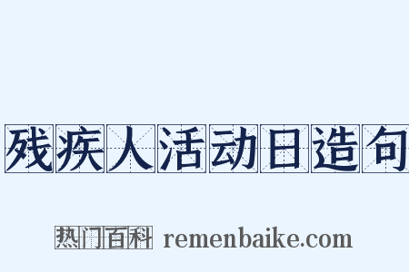残疾人活动日造句是什么意思的图片